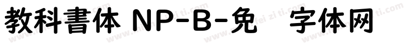 教科書体 NP-B字体转换